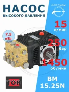 TOR Насос высокого давления BM 15.25 N, 250 бар, 15 л/мин, 7,5 кВт. Насос для автомойки