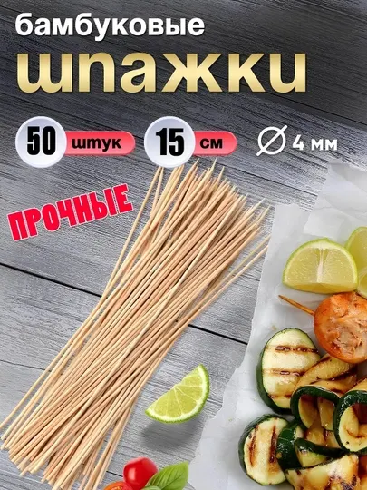 Бамбуковые шпажки, 15, 25, 30 см, одноразовые, для еды