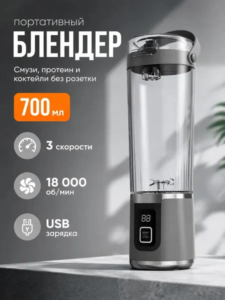 Портативный блендер для смузи, коктейлей и протеина, беспроводной с USB зарядкой