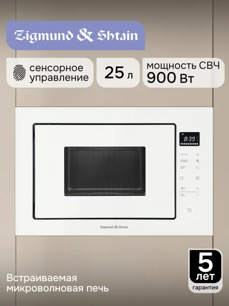 Zigmund & Shtain Микроволновая печь встраиваемая белая BMO 15.252 W 25л