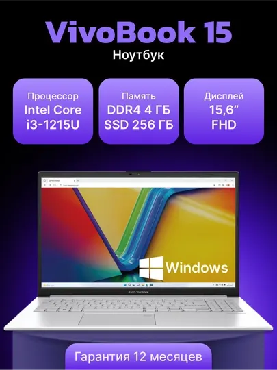 Ноутбук Asus VivoBook 15 Intel Core i3-1215U, DDR4 4GB SSD 256 GB, 15.6" FHD
