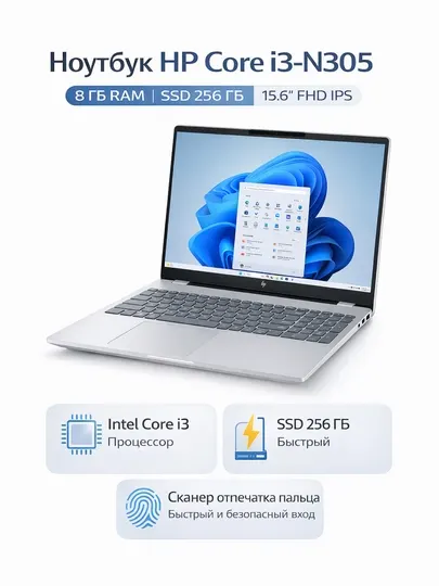 Ноутбук HP Core i3-N305, 8 ГБ RAM, SSD 256 ГБ, 15.6″ FHD IPS