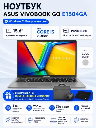 Ноутбук ASUS Vivobook Go E1504GA Intel Core i3-N305 8GB 256GB SSD 15.6” FHD IPS Silver
