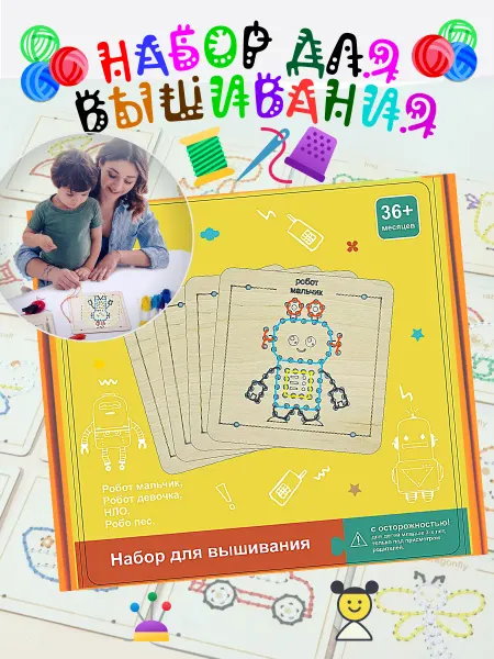 АльбиНаст Набор для творчества и вышивания детский Роботы
