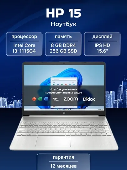 Ноутбук HP 15 Intel Core i3-1115G4, 8Gb DDR4, 256Gb SSD, 15.6'' HD, Windows