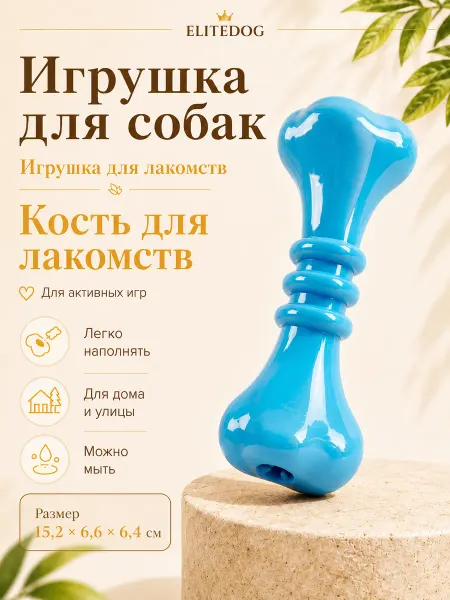 EliteDog Кость для лакомств для собак, 15.2х6.6х6.4см