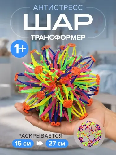 Игрушка детская раскрывающийся шар-трансформер антистресс, сфера Хобермана, игольчатый шар. Развивающая игрушка, мячик для игр на улице 15см / 27см