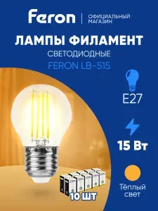 Лампа светодиодная филаментная E27 15 Вт G45 шар 2700K теплый свет Feron LB-515 38252, упаковка 10 штук