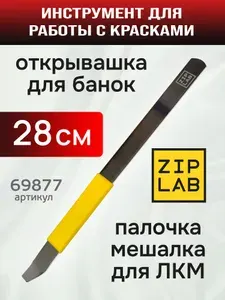 Мешалка ручная ZIP LAB (28см, лопатка 15см) стальная открывалка-миксер для перемешивания краски