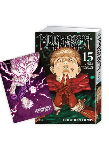 Магическая битва. Книга 15 (Том 29, 30) … книга Гэгэ Акутами