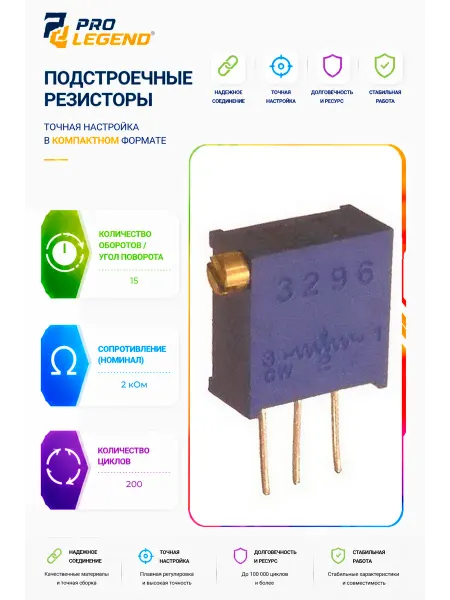 Pro Legend Подстроечный резистор 3296X 2K, 15 оборотов