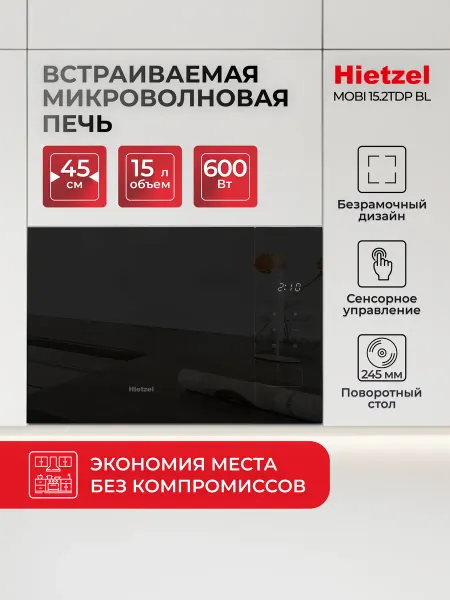 Hietzel Микроволновая печь маленькая 45 см встраиваемая MOBI 15.2TDP