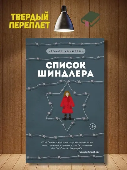 Список Шиндлера, Кенилли Томас