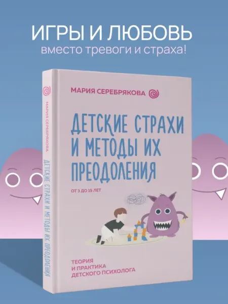 Издательство АСТ Детские страхи и методы их преодоления от 3 до 15 лет