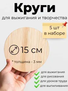 Круглые деревянные заготовки для творчества 15 см, 5 шт., Круги из фанеры 3 мм для выжигания, росписи и декорирования