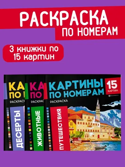 Раскраска - картина по номерам, 3 книжки по 15 рисунков, подарок на новый год