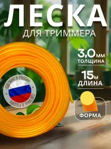Леска для триммера 3 мм (15 метров) круг