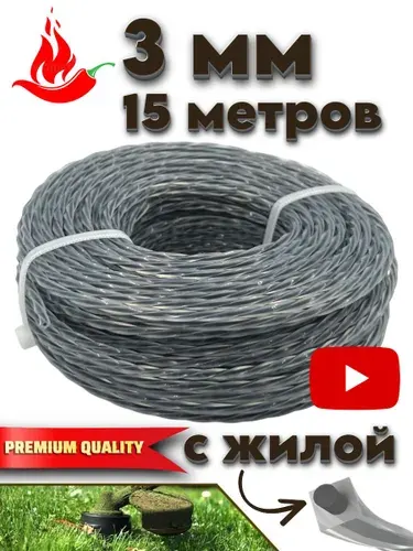 Леска для триммера 3мм (15 метров) витой квадрат с жилой