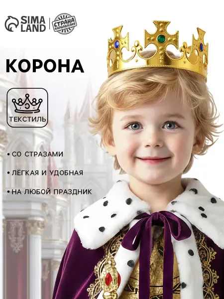 Страна Карнавалия Корона на голову для девочки и мальчика
