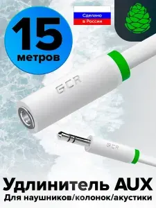 Удлинитель аудио кабеля 15 метров AUX Jack 3.5мм GCR для аудиосистем stereo удлинитель для наушников 3.5