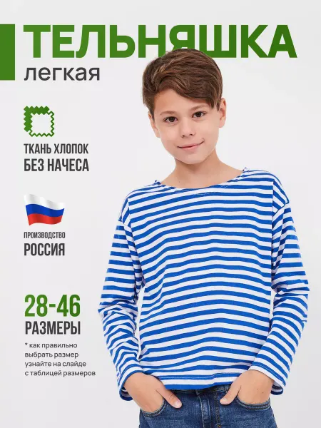 Индивидуальный предприниматель Хохрин Д.А. Лонгслив тельняшка для детей подростков