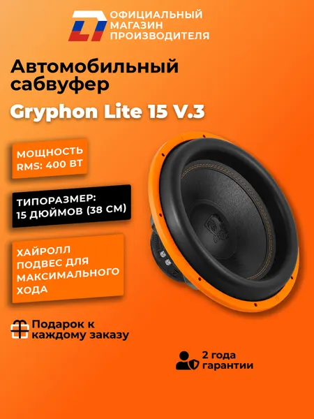 Сабвуфер автомобильный 15 дюймов DL Audio Gryphon Lite 15 V.3, 800Вт