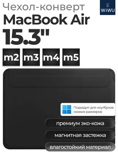 WiWU Чехол конверт для ноутбука, MacBook Air 15.3" (m3, m4, m5)