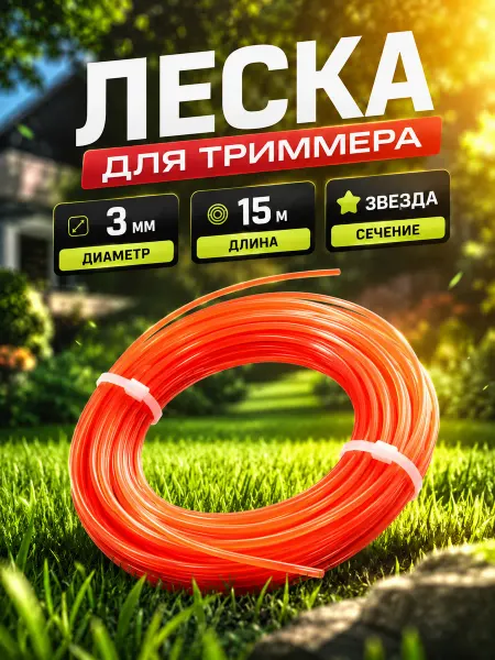 PROFMAER Леска для триммера 3 мм звезда садовая нейлоновая 15м