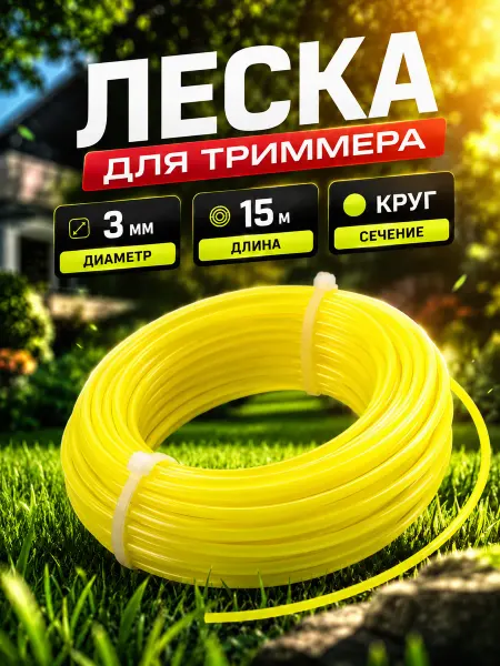 PROFMAER Леска для триммера 3 мм круглая садовая нейлоновая 15м