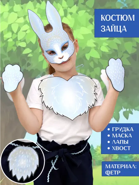 Мой карнавал Карнавальный костюм заяц детский