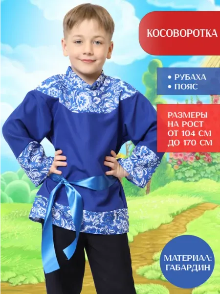 Мой карнавал Русская народная рубаха косоворотка для мальчика