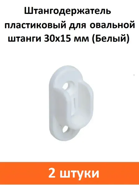 ART-BT Штангодержатель пластиковый 30*15 мм (Белый)