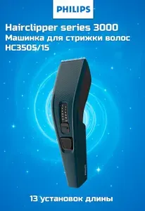 Машинка для стрижки волос Philips series 3000 HC3505/15