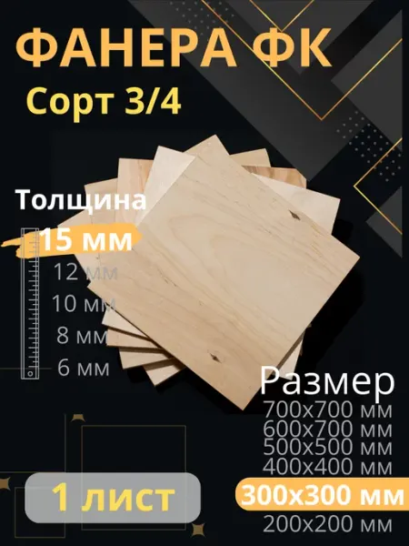 ФК Фанера строительная 30х30 см Толщина 15 мм