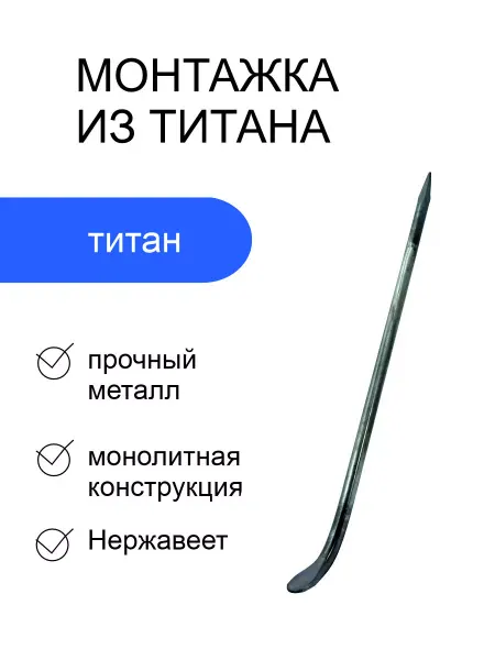 Монтажка титановая кованная 31см диаметр 15мм