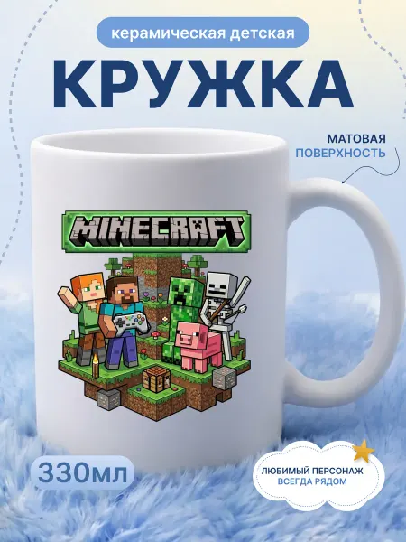 Детская кружка 330 мл для мальчика керамика майнкрафт