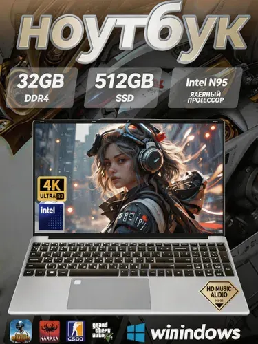 Ноутбук 15.6", Intel N95, RAM 32 ГБ, SSD 512 ГБ, Intel HD Graphics 615, Windows Pro, серебристый, Русская раскладка