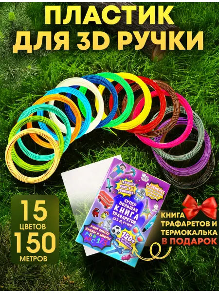 3D PEN PRO Пластик для 3D ручки 15 цветов и книга с трафаретами 3Д