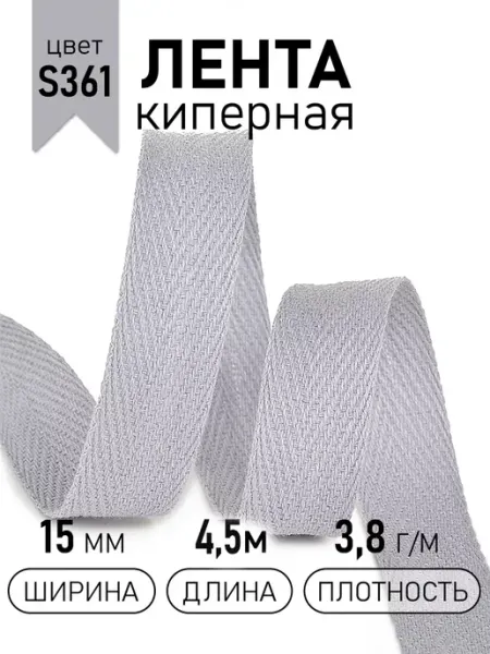 TBY Киперная лента 15 мм уп.4,5 м для рукоделия