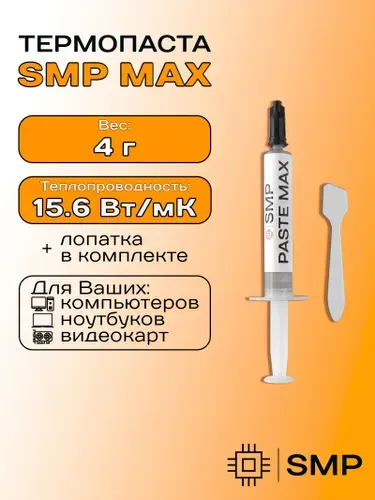Термопаста SMP-МАХ 15.6Вт/Мк 4г для процессора, GPU, CPU, видеокарты, ноутбука, консоли, асика, светодиодов SmartMaster PRO