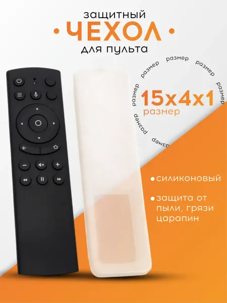 DenS Силиконовый чехол на пульт для телевизора, 15*4см