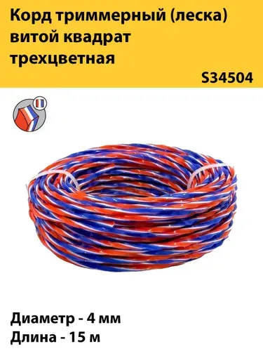 Леска корд триммера 4 мм 15 м витой квадрат трехцветная TORGWIN