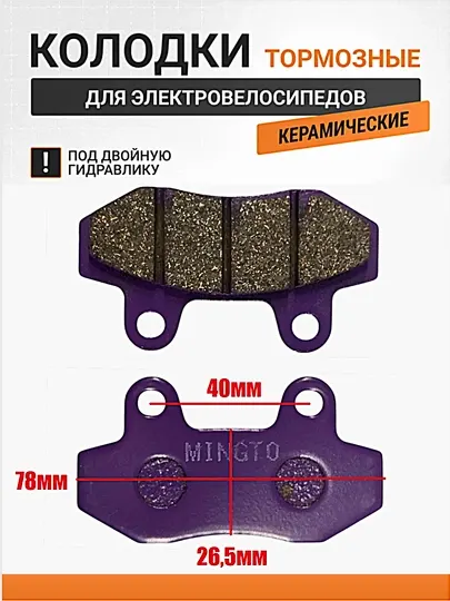 Колодки тормозные керамические для электровелосипеда