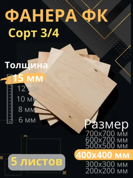 ФК Фанера строительная 40х40 см Толщина 15 мм 5 листов