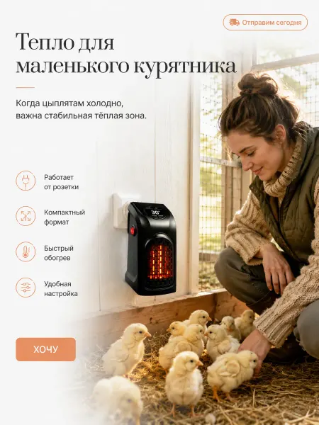 Обогреватель Керамический для курятника с терморегулятором