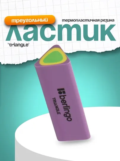 Ластик Berlingo "Triangle", треугольный, термопластичная резина, 44 * 15 * 15 мм