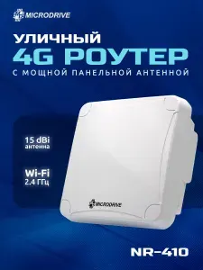 Уличный 4G Wi-Fi Роутер NR-410, антенна 15.5 dBi