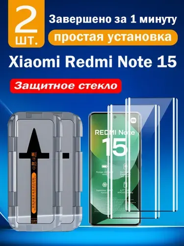 2 шт. Защитное стекло для Xiaomi Redmi Note 15 4G с защитой от падений и пыли, без пузырей и простая установка, идеально для новичков