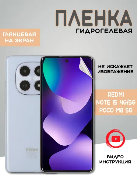 Защитная гидрогелевая пленка на Xiaomi Redmi Note 15 4G