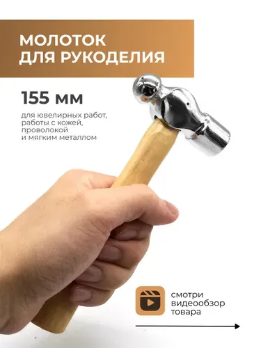 Молоток для рукоделия, 15,5 см с коричневой ручкой